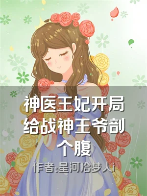 神医王妃开局给战神王爷剖个腹