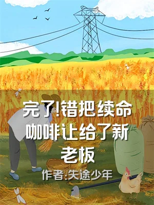 完了！错把续命咖啡让给了新老板