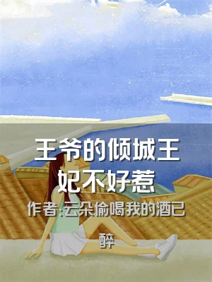 王爷的倾城王妃不好惹