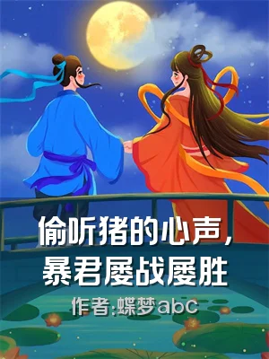 偷听猪的心声，暴君屡战屡胜