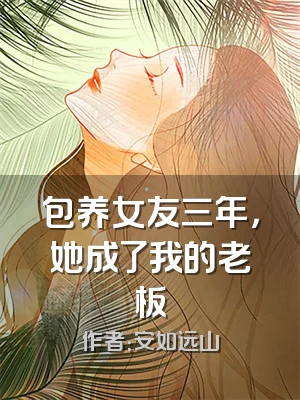 包养女友三年，她成了我的老板