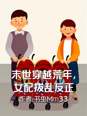 末世穿越荒年，女配拨乱反正