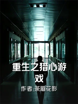 重生之猎心游戏