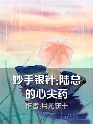 妙手银针：陆总的心尖药