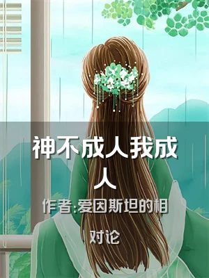 神不成人我成人