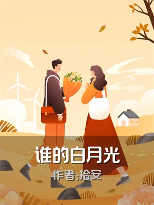 谁的白月光