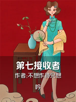 第七接收者