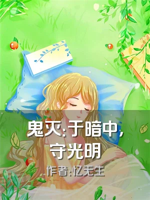 鬼灭：于暗中，守光明