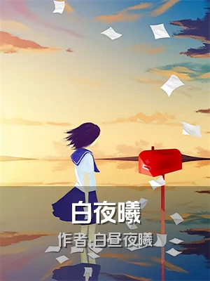 白夜曦