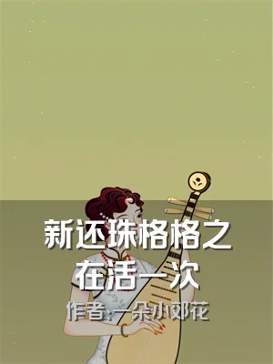 新还珠格格之在活一次