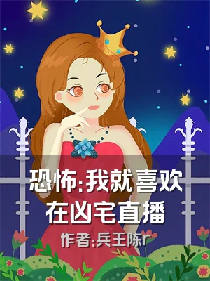 恐怖：我就喜欢在凶宅直播