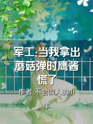 军工：当我拿出蘑菇弹时鹰酱慌了