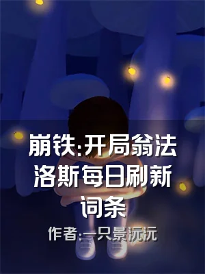 崩铁：开局翁法洛斯每日刷新词条