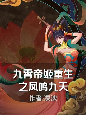九霄帝姬重生之凤鸣九天