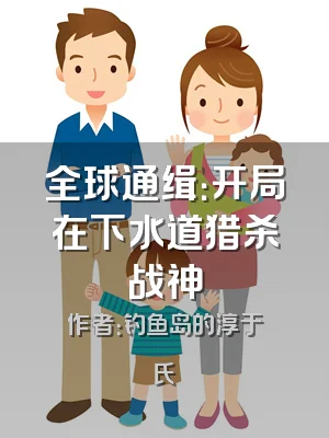 全球通缉：开局在下水道猎杀战神