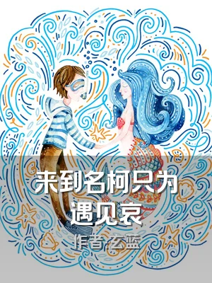 来到名柯只为遇见哀