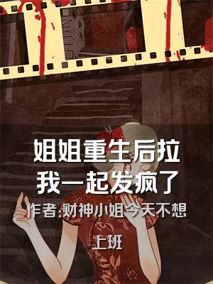 姐姐重生后拉我一起发疯了