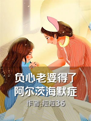 负心老婆得了阿尔茨海默症