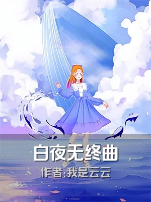 白夜无终曲