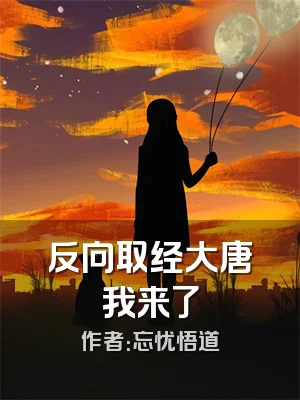 反向取经大唐我来了