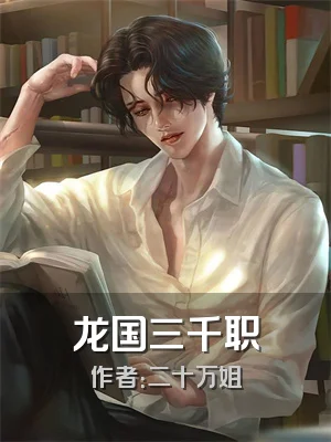 龙国三千职