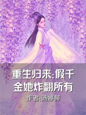 重生归来：假千金她炸翻所有