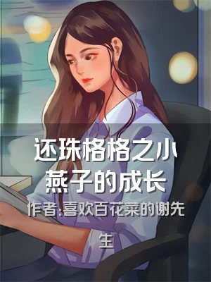 还珠格格之小燕子的成长