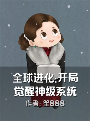 全球进化：开局觉醒神级系统