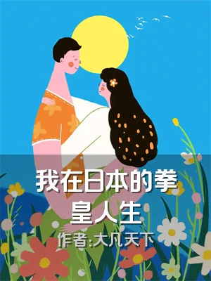 我在日本的拳皇人生