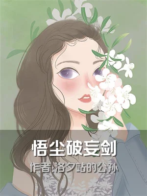 悟尘破妄剑