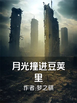 月光撞进豆荚里