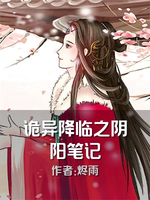 诡异降临之阴阳笔记