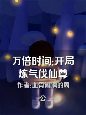 万倍时间：开局炼气伐仙尊