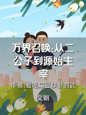 万界召唤：从二公子到源始主宰