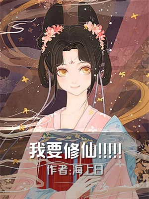 我要修仙！！！！！