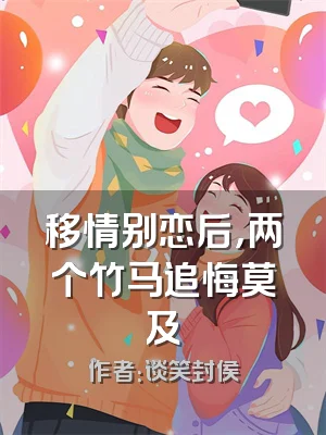 移情别恋后，两个竹马追悔莫及