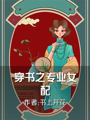 穿书之专业女配