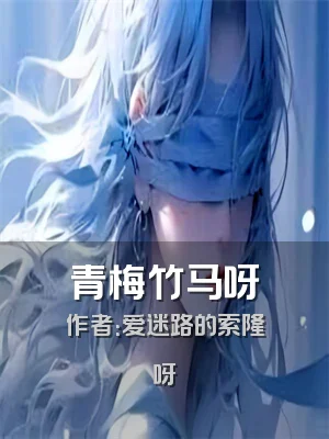 青梅竹马呀