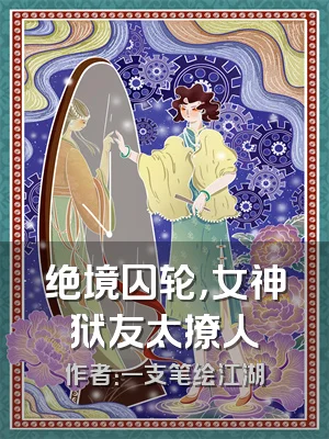 绝境囚轮，女神狱友太撩人