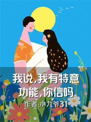 我说，我有特意功能，你信吗