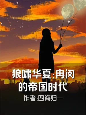 狼啸华夏：冉闵的帝国时代