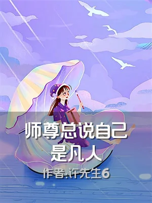 师尊总说自己是凡人