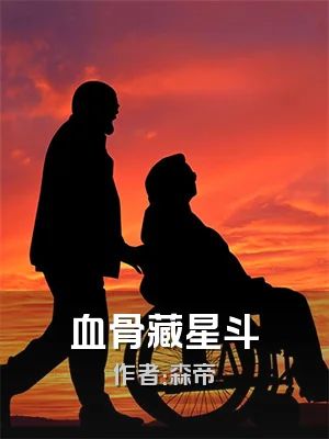血骨藏星斗