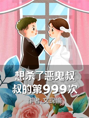 想杀了恶鬼叔叔的第999次