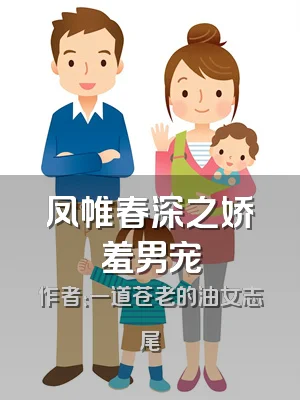 凤帷春深之娇羞男宠