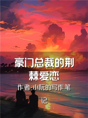 豪门总裁的荆棘爱恋