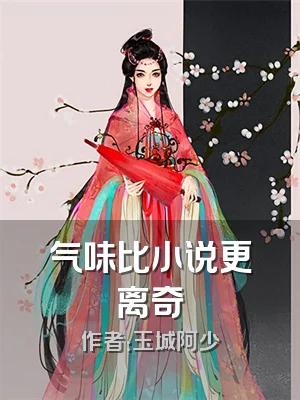 气味比小说更离奇