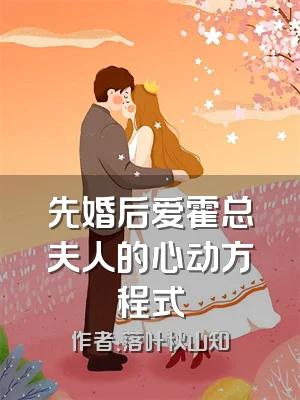 先婚后爱霍总夫人的心动方程式