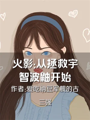 火影：从拯救宇智波鼬开始