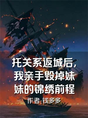 托关系返城后，我亲手毁掉妹妹的锦绣前程